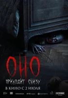  Оно приходит снизу смотреть онлайн (2025) бесплатно в HD