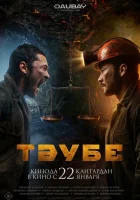  Таубе смотреть онлайн (2025) бесплатно в HD